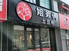 门面-姐弟俩土豆粉(丰乐路店)