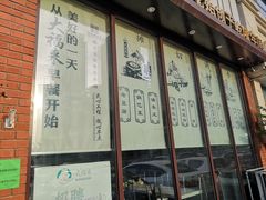 -大福来锅巴菜(古文化街店)