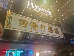 -禄婶鸡煲·打边炉