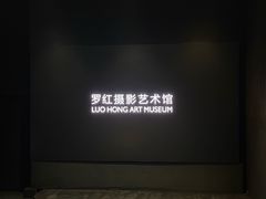 -罗红摄影艺术馆