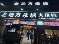 -老地方烧烤大排档