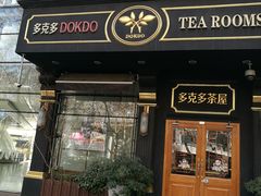 门面-多克多蒸气茶DOKDO(鼓楼绿地店)
