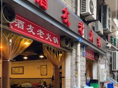 门面-酒友老火锅(渝中店)