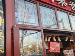 -秋栗香(地安门店)