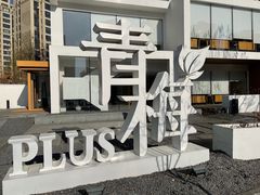 -青梅酒肆PLUS(长白仙岛北路店)