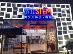-斯坦星球AI编程·机器人科创·科学实验·信奥·思维·STEM·积木拼搭·竞赛考级(浦东联洋广场大拇指龙阳御桥中心)