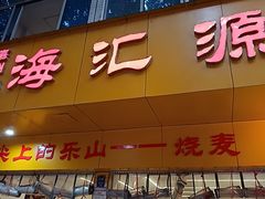 -嘉州海汇源老烧麦店(东大街总店)