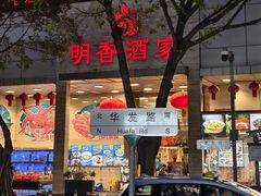 -明香海鲜酒家(华强北店)