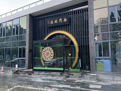 -南门涮肉(上海一店)