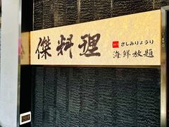 -傑·料理·海鲜放题(佛山文华荟店)