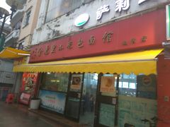 门面-食惠里小笼包面馆(越秀店)