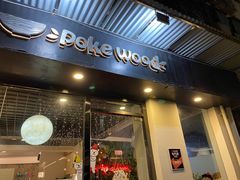 门面-Poke lemon海鲜波奇饭·柠檬茶(金碧开放小区店)