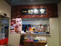 门面-一记面馆(易发店)