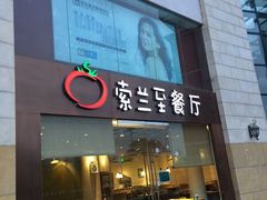 -So Lounge索兰至餐厅(蓝色港湾店)