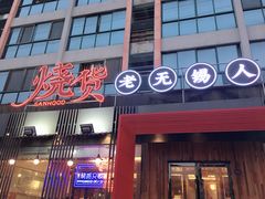 门面-烧货·活海鲜炭烧(湖滨商业街店)