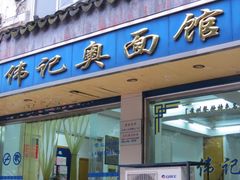 -伟记奥面馆(养育巷店)