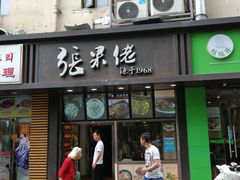 门面-张果佬年糕卷(科巷店)