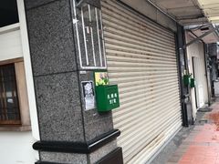 门面-永利廣東粥店