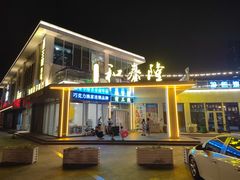 -前王院•巧克力海鲜市集餐厅(万平口店)