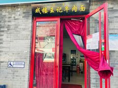 门面-清真-戏楼王记牛肉面