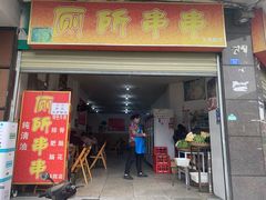 门面-厕所串串(文殊院店)