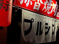 -蒜香焼肉PURUSHIN(马场路店)