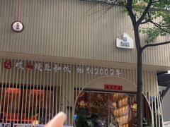 -明治屋(二十三年洪化桥店)
