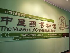 -北京中医药大学-中医药博物馆