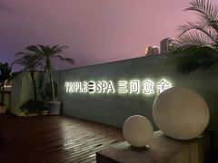 -三间愈舍·Triple Spa(重庆IFS国金中心店)