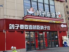 -鸽子庄烧烤龙虾(土桥店)