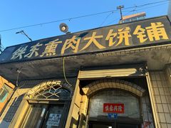 -铁东熏肉大饼铺