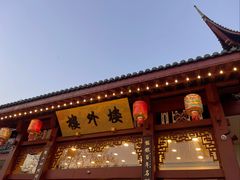 -楼外楼(西湖景区孤山路店)