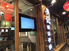 -李记潮汕砂锅粥(营福路店)