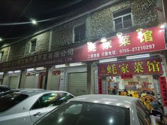 门面-蚝家菜馆(沙井店)