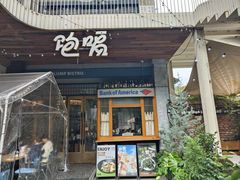 -饱嗝·小炒云南菜·见手青乌鸡汤锅(来凤街国创园店)