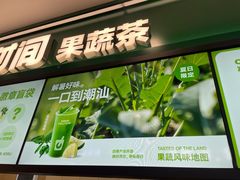 -鲜果时间·果蔬茶(赛格负二层店)