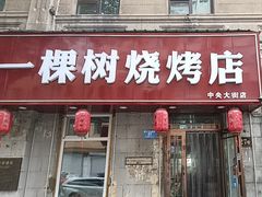 -一棵树烧烤店(中央大街店)