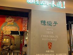 -陈傻子餐厅(世纪都会店)