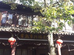 -兴福老面馆(寺路街店)