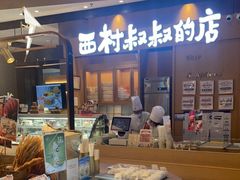 -西村叔叔的店·面包·甜品·蛋糕(清河万象汇店)