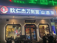 -狄仁杰刀削面山西菜(刘家窑店)
