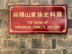 -阎锡山故居