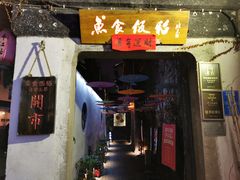 门面-鱼食饭稻·苏浙土菜17年老馆子(平江路店)