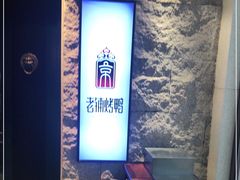 -北京老铺烤鸭(老城根店)