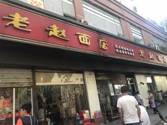门面-老赵面店(大西路店)