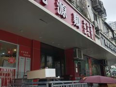 -春和面馆(常德路店)