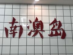-南澳岛打卡果汁冰公司