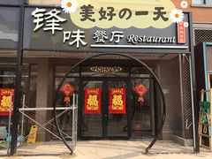 门面-锋味餐厅(空港复悦里店)