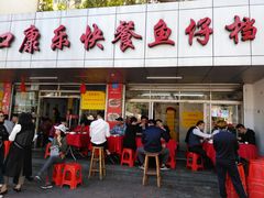-蛇口康乐快餐鱼仔档(翠苑小区店)