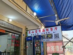 -东山壹号海鲜餐厅(金銮名都店)